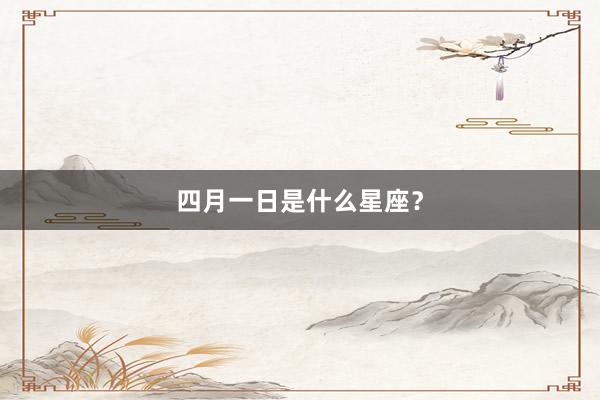 四月一日是什么星座？
