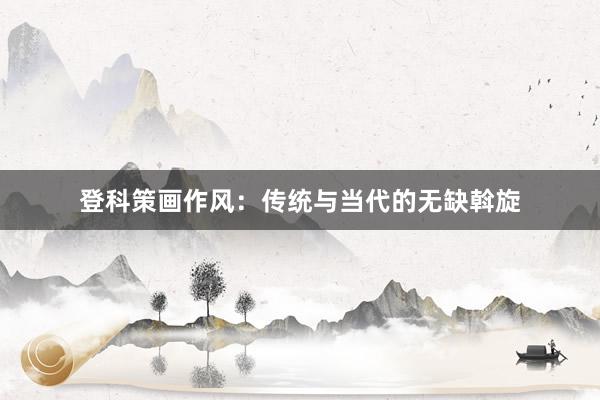 登科策画作风：传统与当代的无缺斡旋