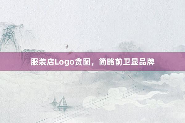 服装店Logo贪图，简略前卫显品牌