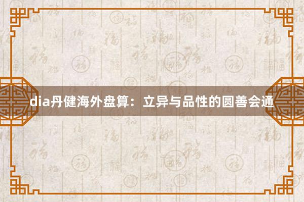 dia丹健海外盘算：立异与品性的圆善会通