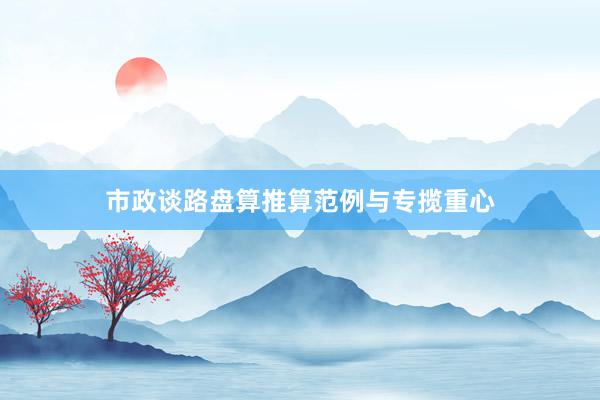 市政谈路盘算推算范例与专揽重心