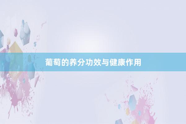葡萄的养分功效与健康作用