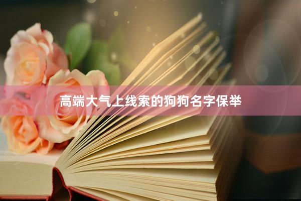 高端大气上线索的狗狗名字保举