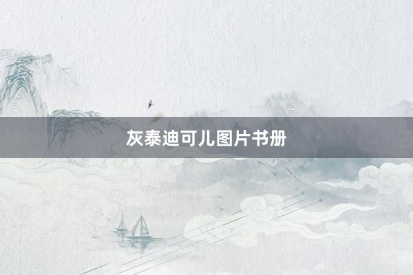 灰泰迪可儿图片书册