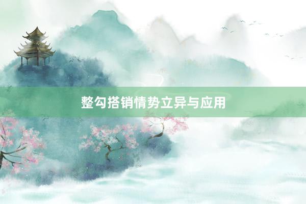 整勾搭销情势立异与应用