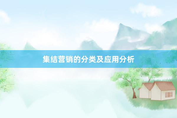 集结营销的分类及应用分析